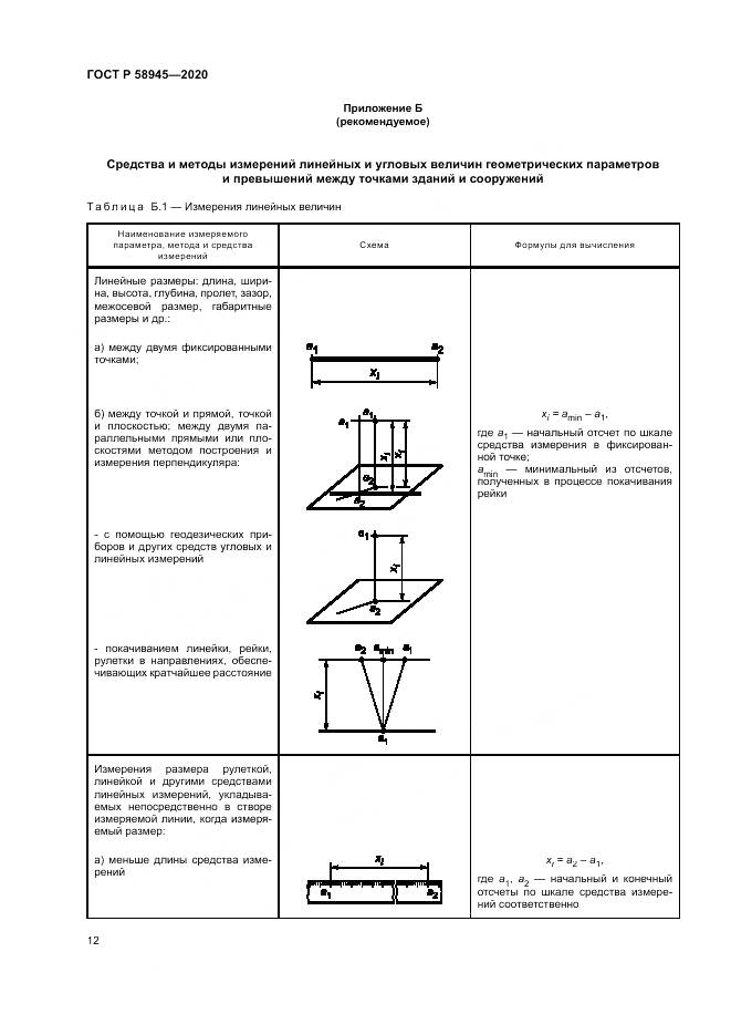 ГОСТ Р  58945-2020, страница 16