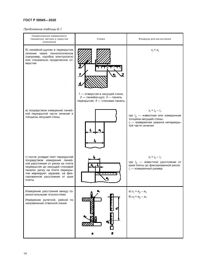ГОСТ Р  58945-2020, страница 18