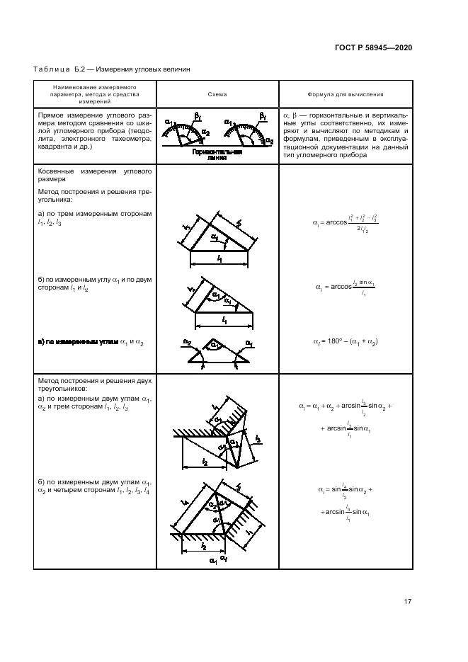 ГОСТ Р  58945-2020, страница 21