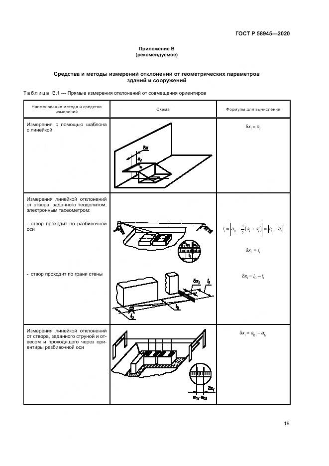 ГОСТ Р  58945-2020, страница 23