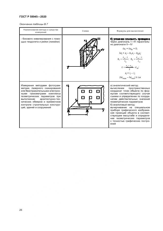 ГОСТ Р  58945-2020, страница 30