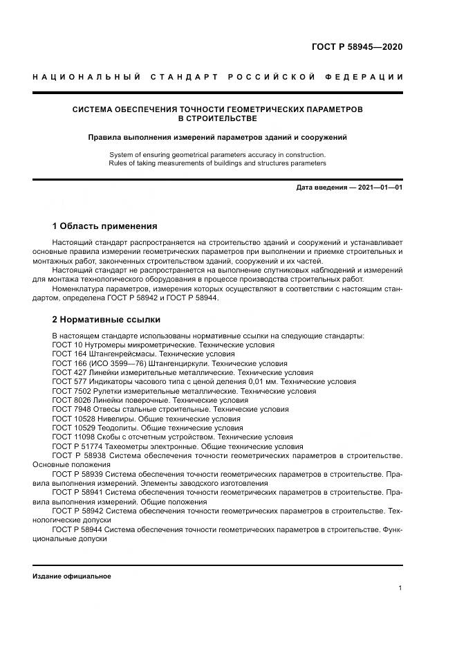 ГОСТ Р  58945-2020, страница 5