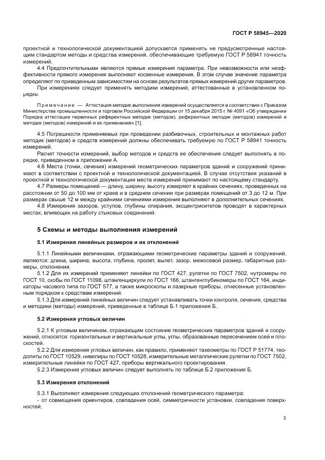 ГОСТ Р  58945-2020, страница 7