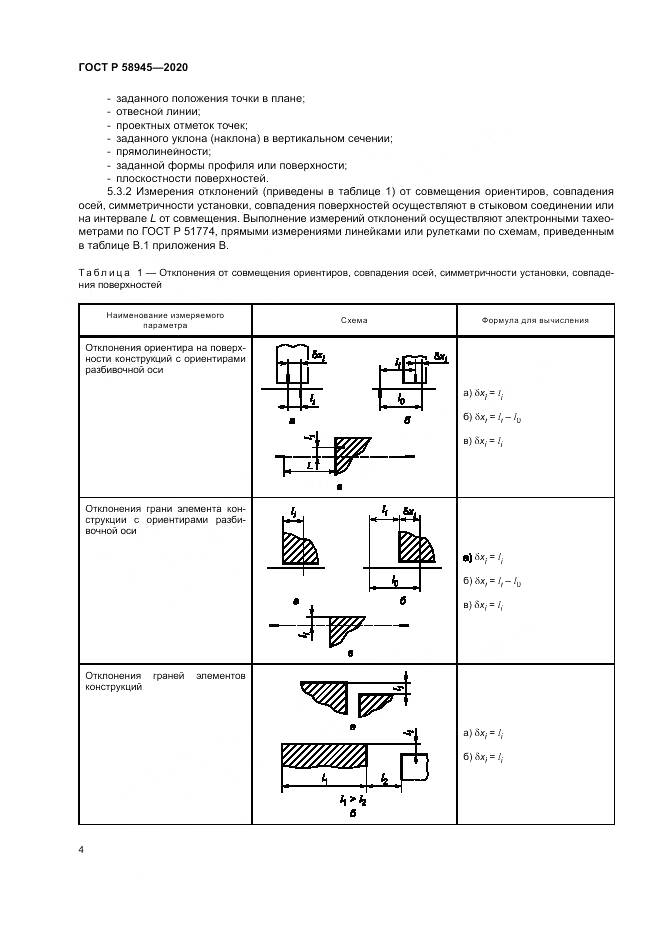ГОСТ Р  58945-2020, страница 8