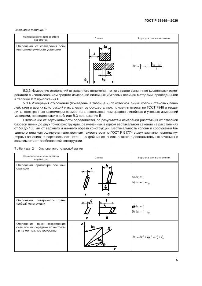 ГОСТ Р  58945-2020, страница 9