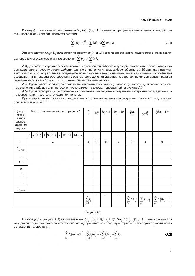 ГОСТ Р  58946-2020, страница 11