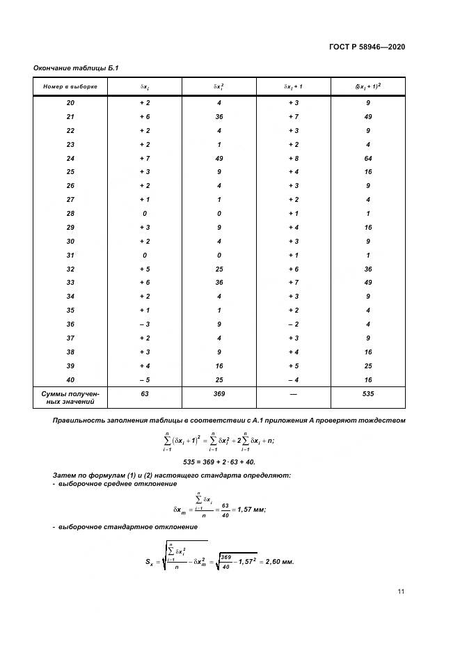 ГОСТ Р  58946-2020, страница 15