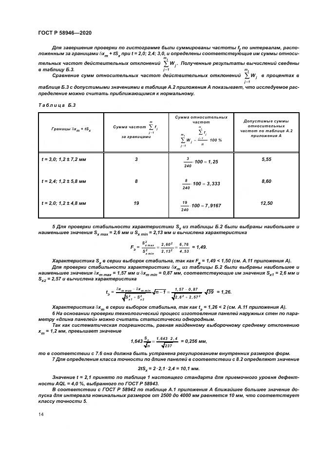 ГОСТ Р  58946-2020, страница 18