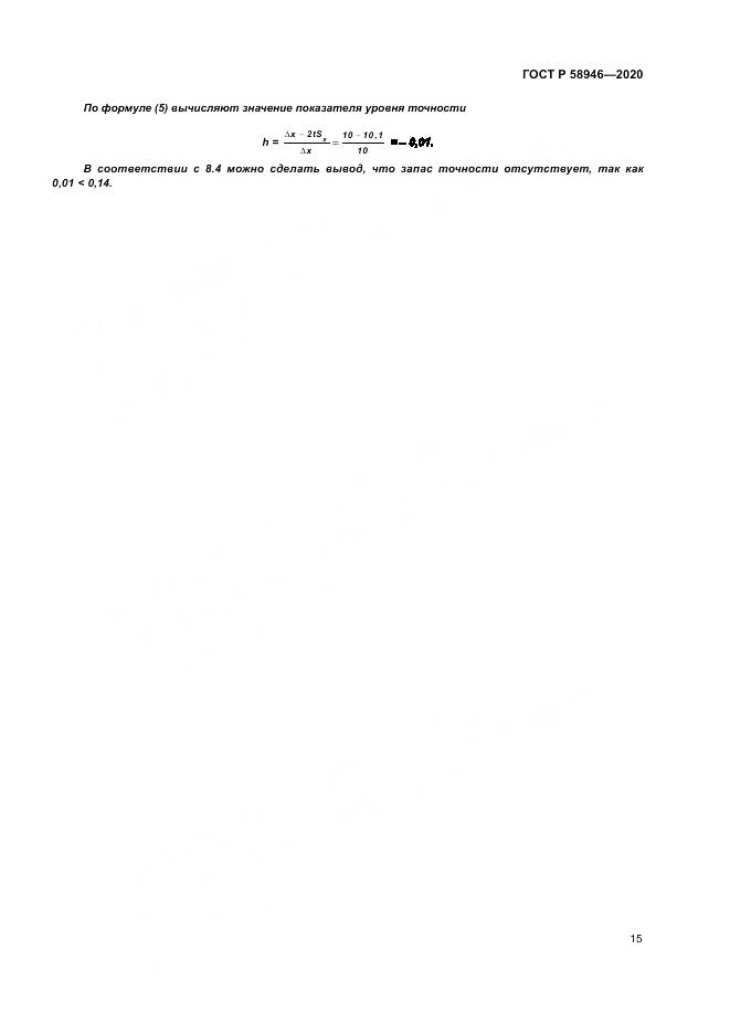 ГОСТ Р  58946-2020, страница 19