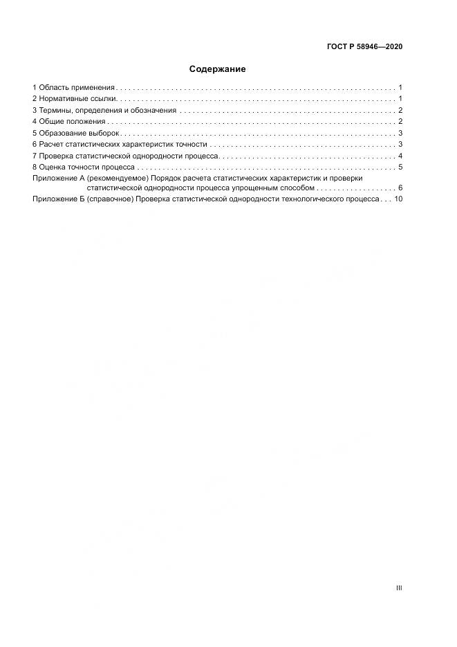 ГОСТ Р  58946-2020, страница 3
