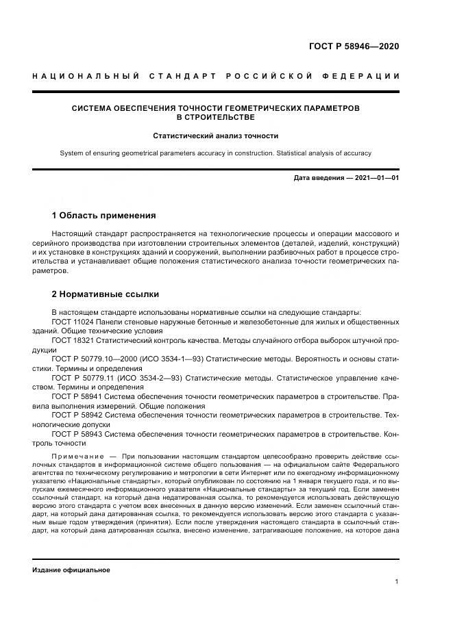 ГОСТ Р  58946-2020, страница 5