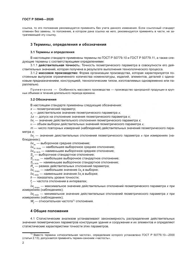 ГОСТ Р  58946-2020, страница 6