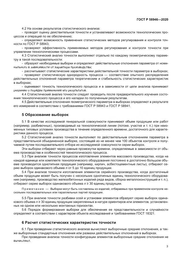 ГОСТ Р  58946-2020, страница 7