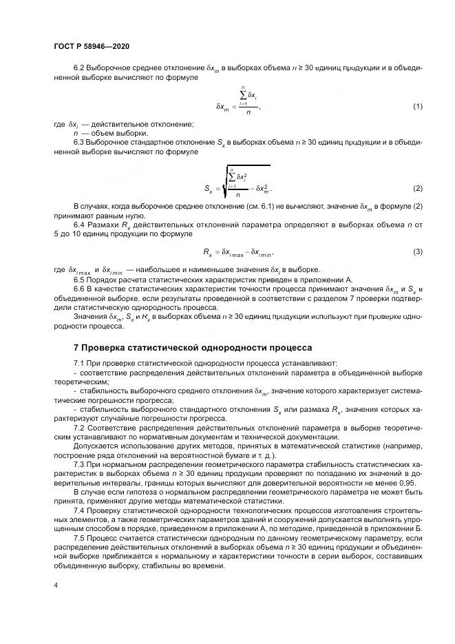 ГОСТ Р  58946-2020, страница 8