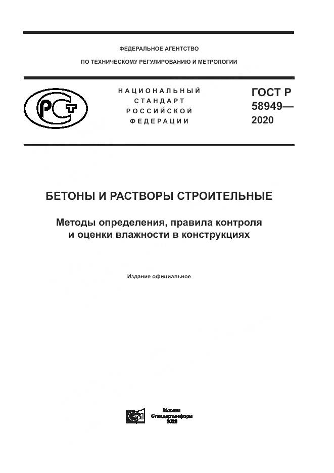 ГОСТ Р  58949-2020, страница 1