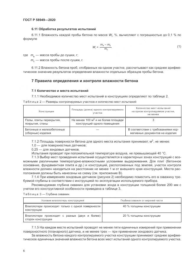 ГОСТ Р  58949-2020, страница 10