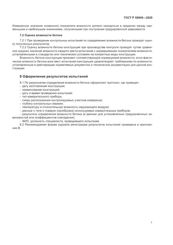 ГОСТ Р  58949-2020, страница 11