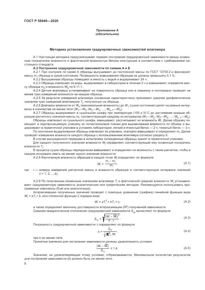 ГОСТ Р  58949-2020, страница 12