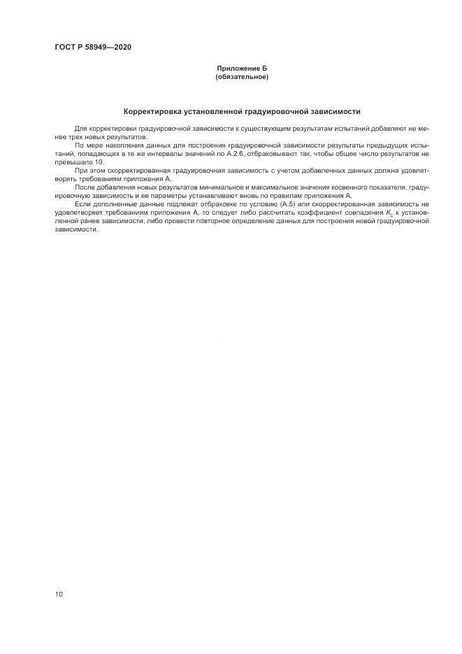 ГОСТ Р  58949-2020, страница 14