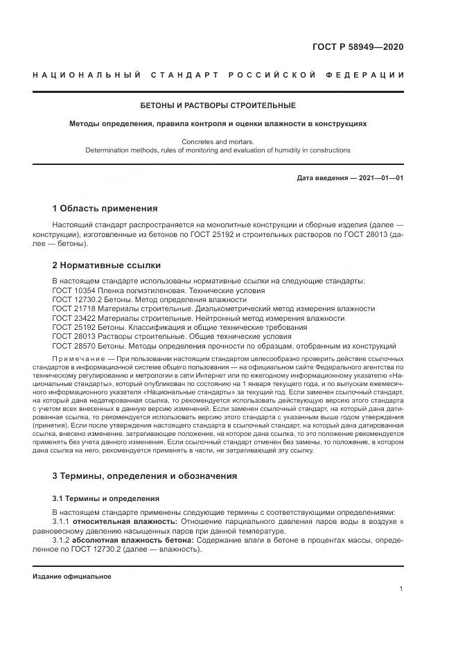ГОСТ Р  58949-2020, страница 5