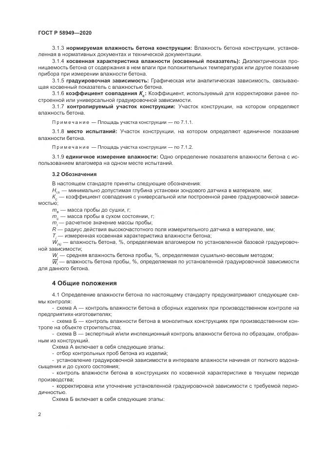 ГОСТ Р  58949-2020, страница 6