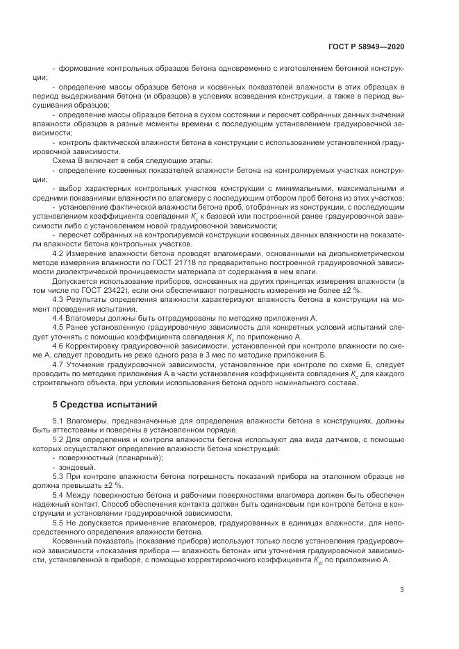ГОСТ Р  58949-2020, страница 7