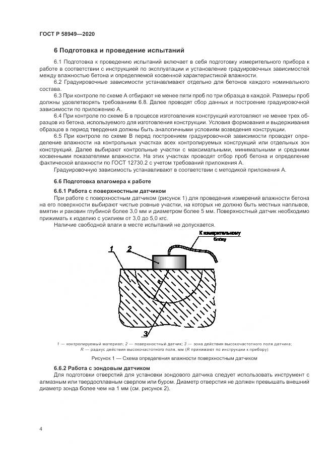 ГОСТ Р  58949-2020, страница 8