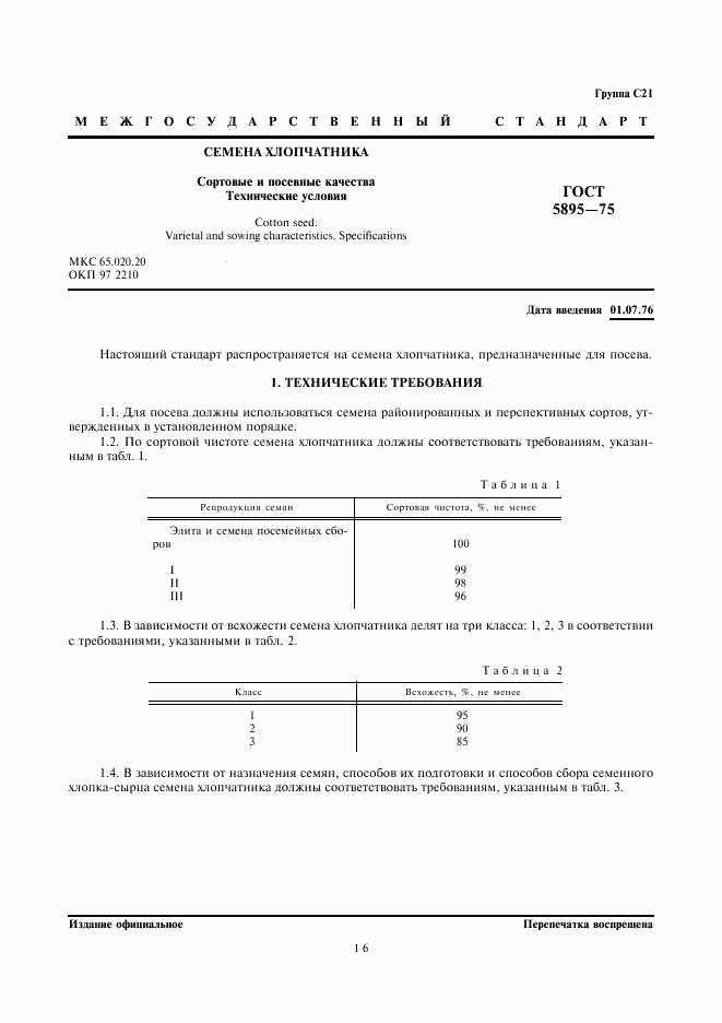 ГОСТ 5895-75, страница 1