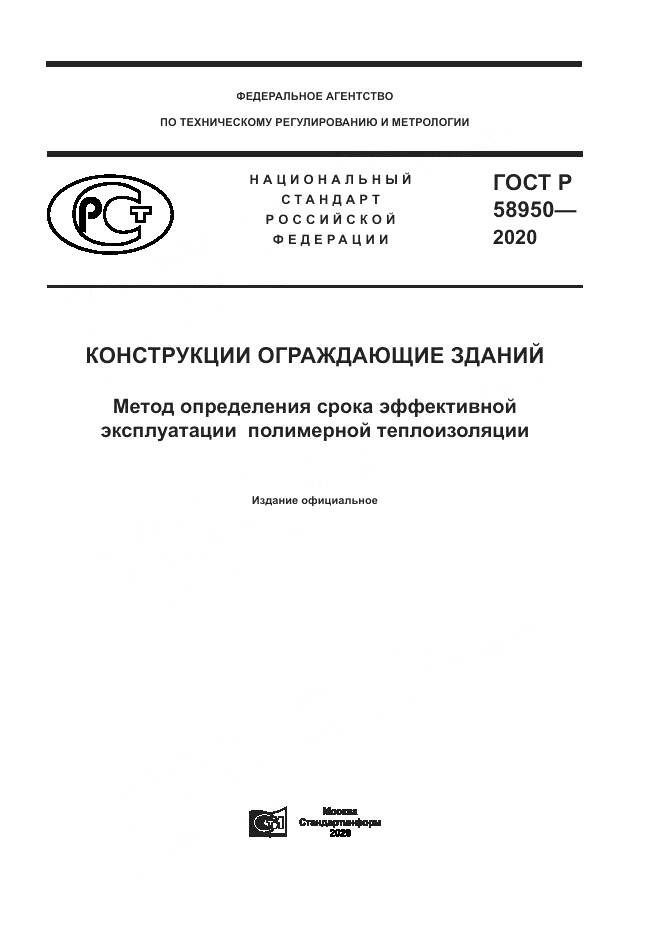 ГОСТ Р  58950-2020, страница 1