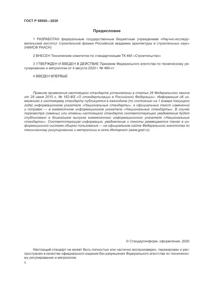 ГОСТ Р  58950-2020, страница 2