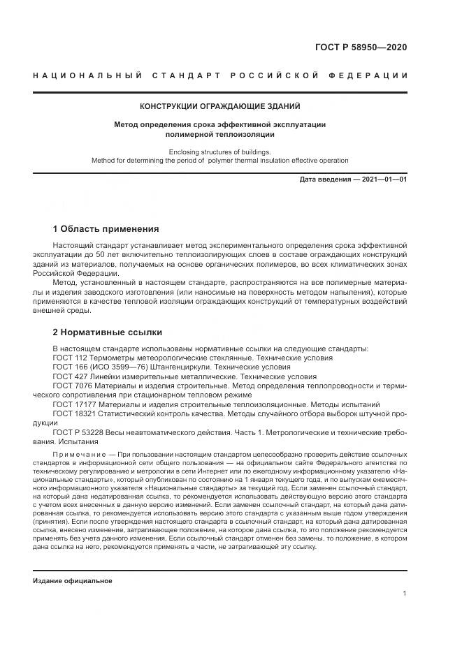 ГОСТ Р  58950-2020, страница 5