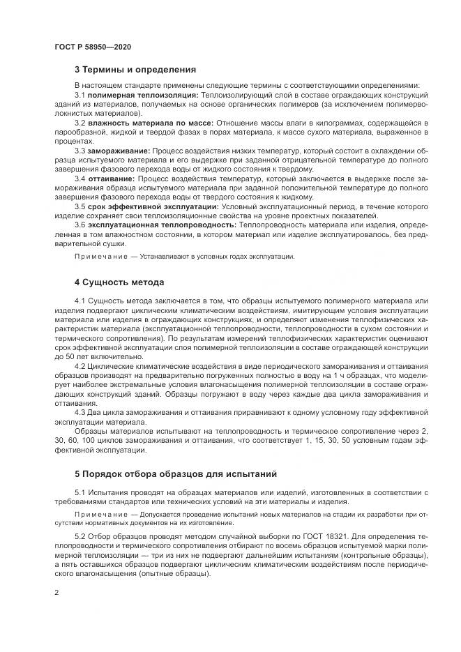 ГОСТ Р  58950-2020, страница 6