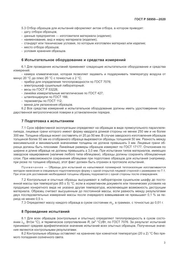 ГОСТ Р  58950-2020, страница 7