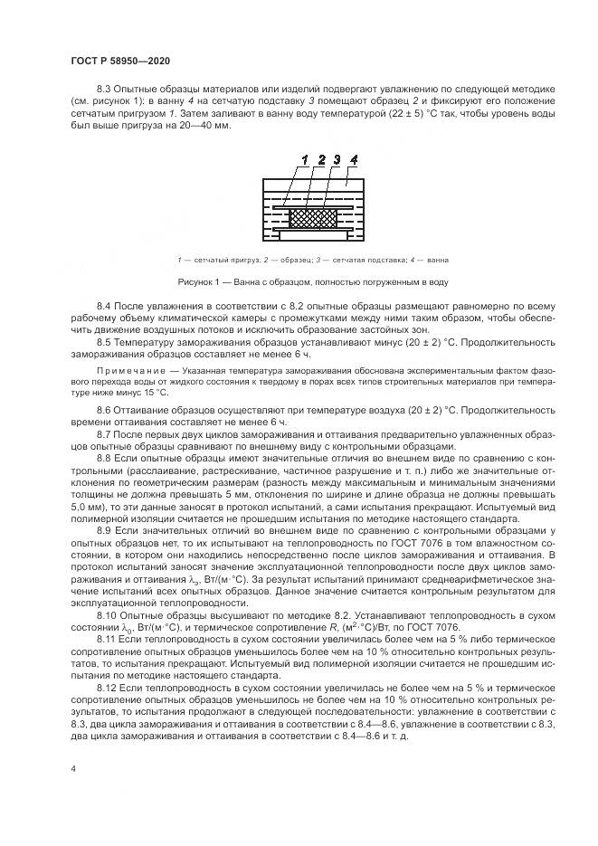 ГОСТ Р  58950-2020, страница 8