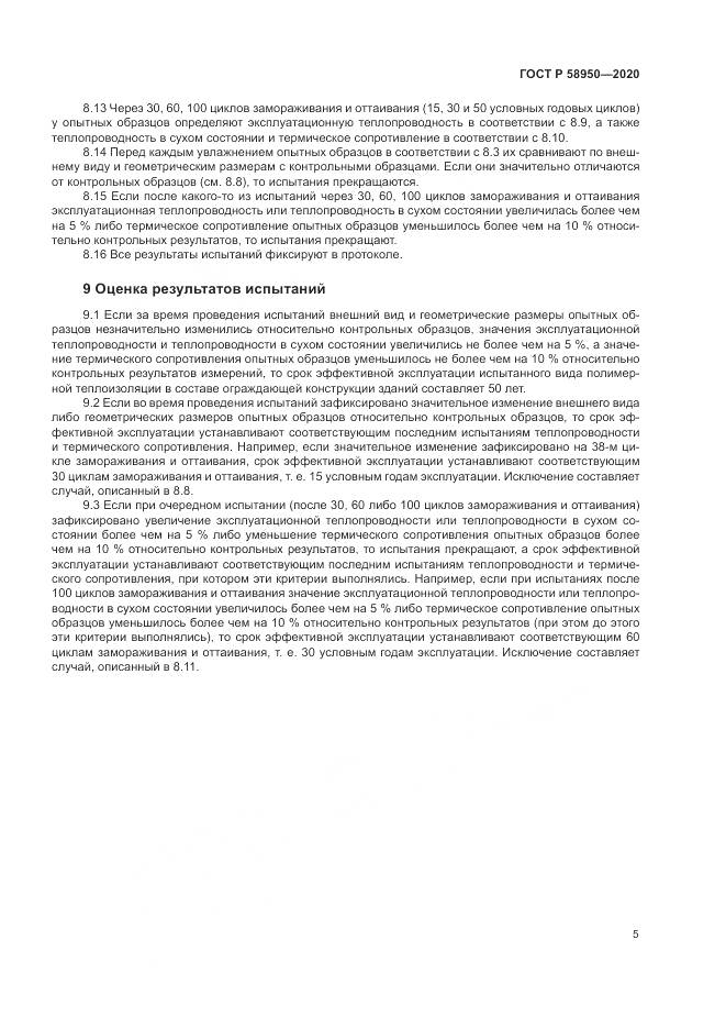 ГОСТ Р  58950-2020, страница 9