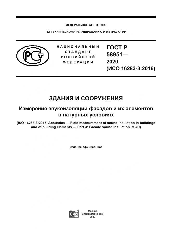 ГОСТ Р  58951-2020, страница 1