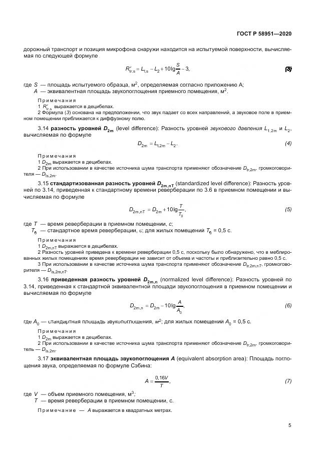 ГОСТ Р  58951-2020, страница 11