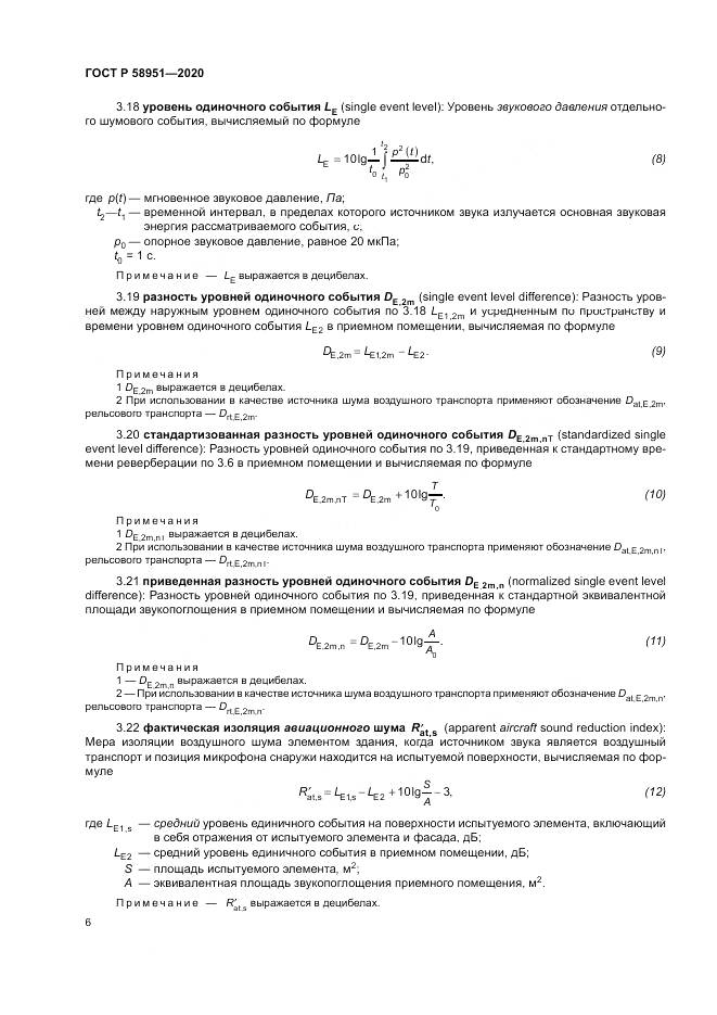 ГОСТ Р  58951-2020, страница 12
