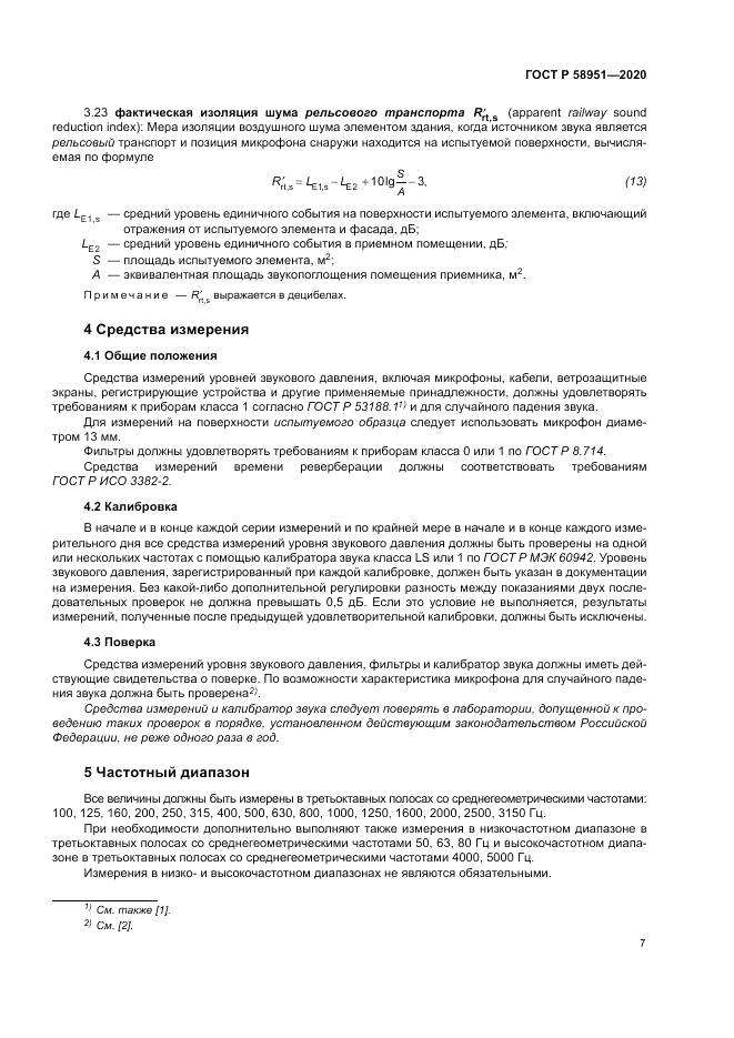 ГОСТ Р  58951-2020, страница 13
