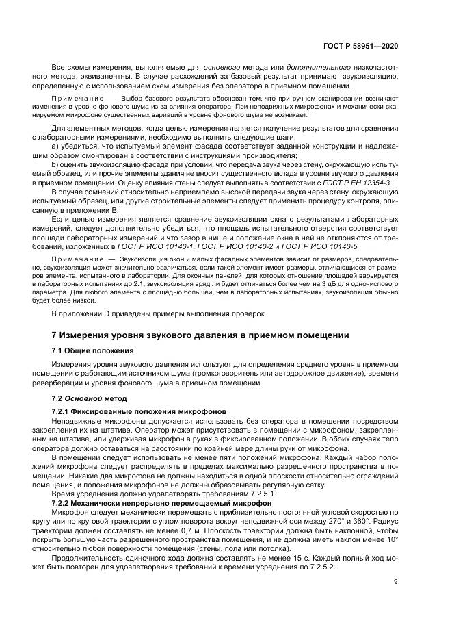ГОСТ Р  58951-2020, страница 15
