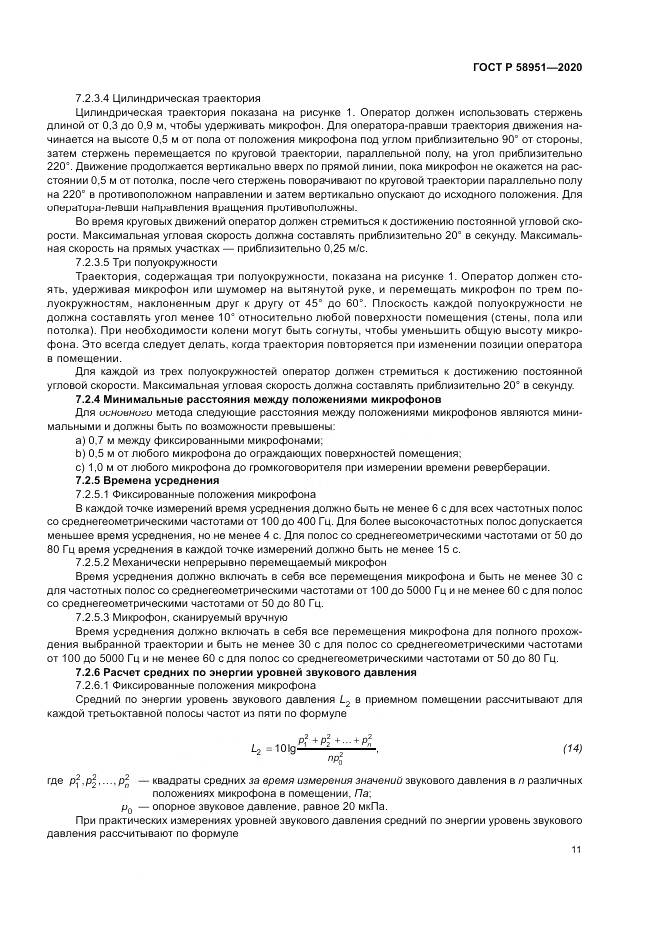 ГОСТ Р  58951-2020, страница 17