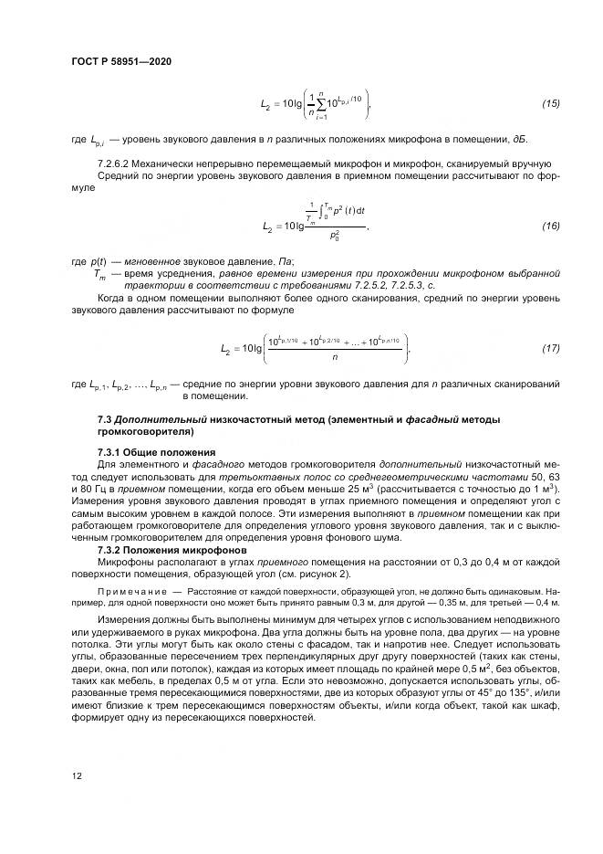 ГОСТ Р  58951-2020, страница 18