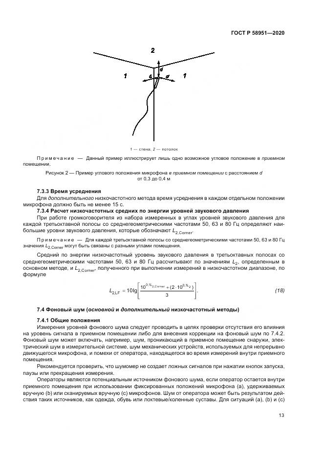 ГОСТ Р  58951-2020, страница 19