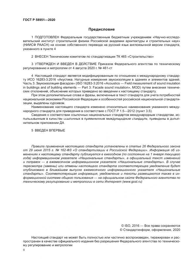 ГОСТ Р  58951-2020, страница 2