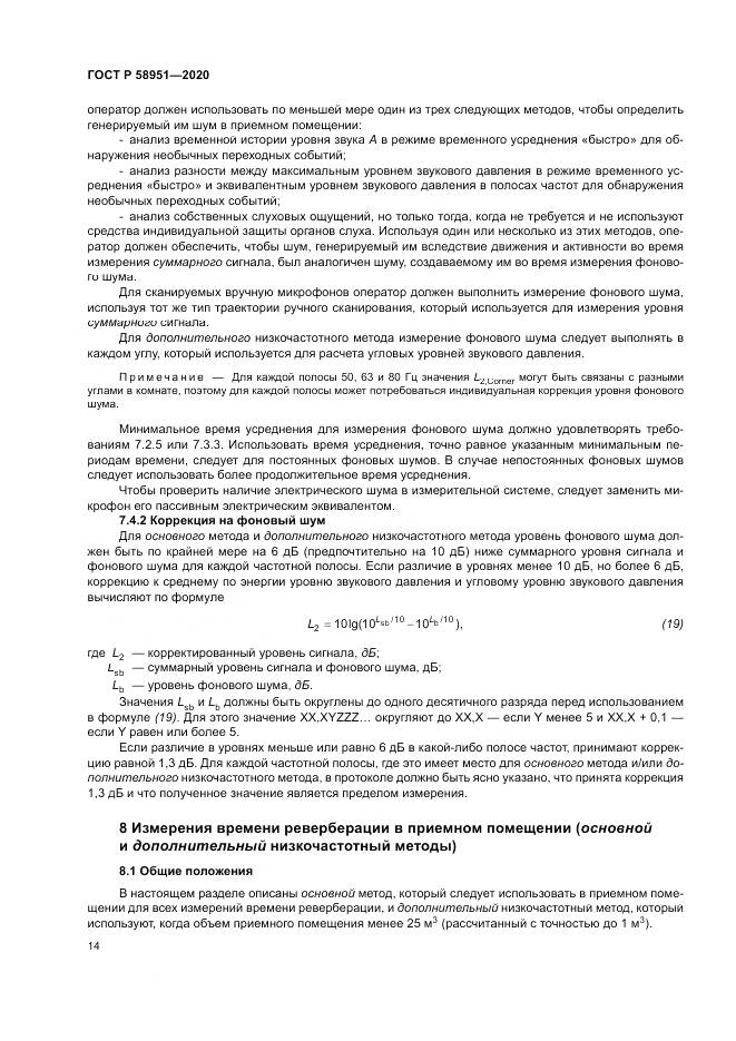 ГОСТ Р  58951-2020, страница 20
