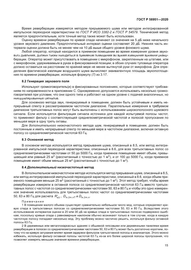 ГОСТ Р  58951-2020, страница 21