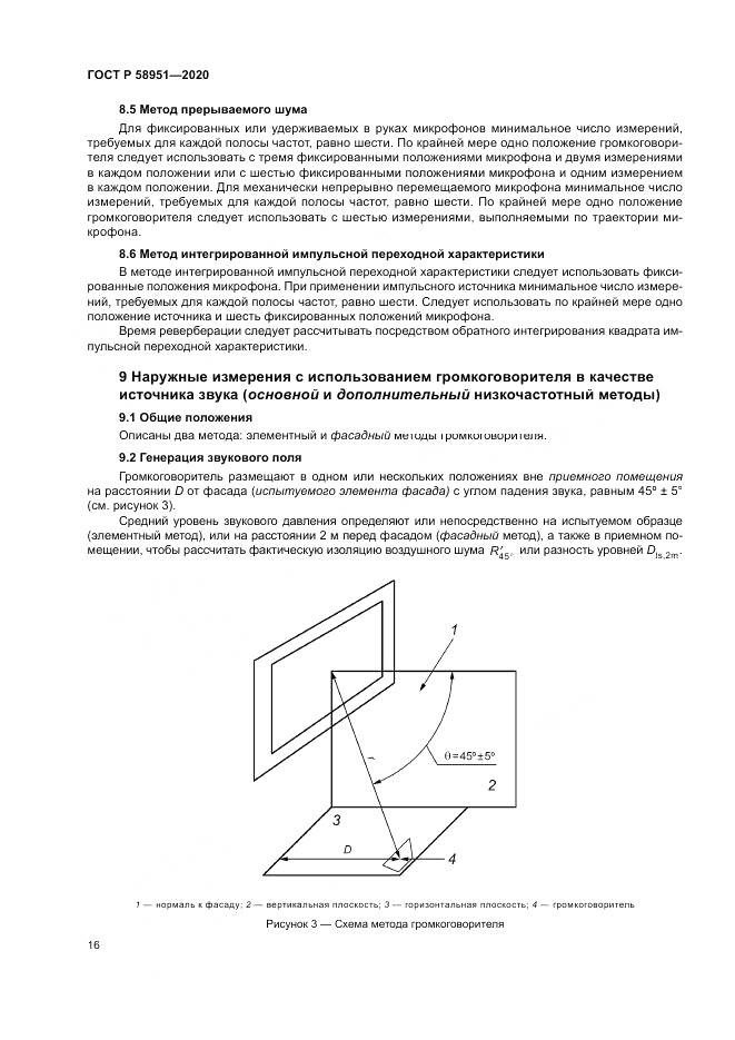 ГОСТ Р  58951-2020, страница 22