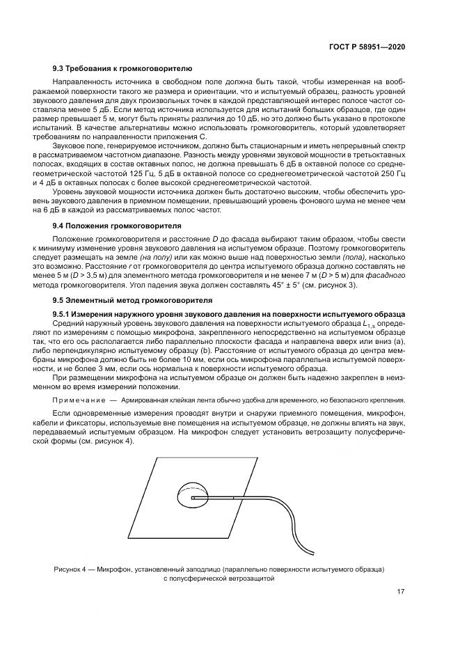 ГОСТ Р  58951-2020, страница 23