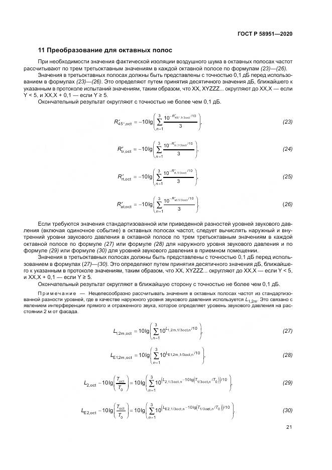 ГОСТ Р  58951-2020, страница 27