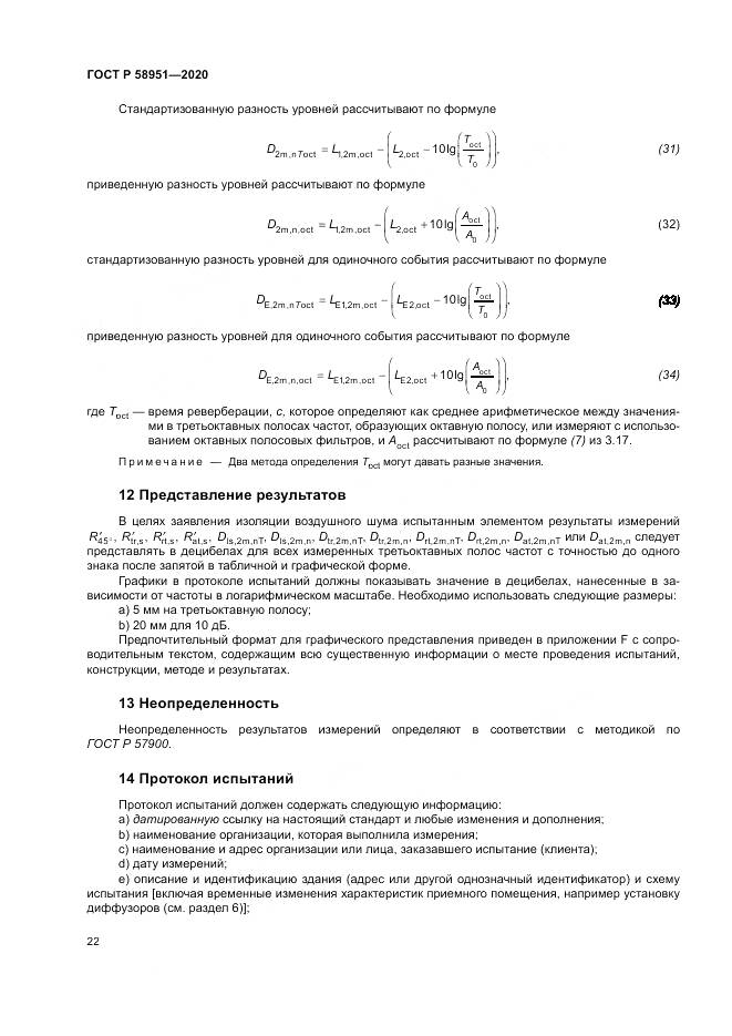 ГОСТ Р  58951-2020, страница 28